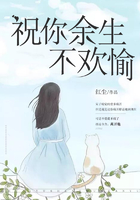 祝你余生不歡愉在線閱讀