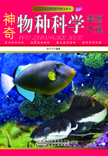 神奇物種科學(xué)美圖大觀（青少年神奇世界科學(xué)圖文叢書）
