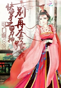 快穿之男神別再套路我