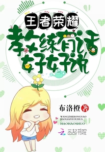 王者榮耀:教練,有話好好說