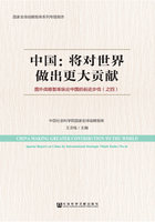 中国：将对世界做出更大贡献：国外战略智库纵论中国的前进步伐（之四）在线阅读