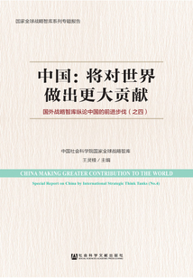 中國:將對世界做出更大貢獻:國外戰略智庫縱論中國的前進步伐(之四)