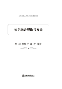 知識融合理論與方法