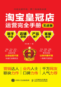 淘寶皇冠店運營完全手冊:新手開店+店鋪裝修+產品推廣+客戶服務(實戰版)