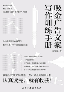 吸金廣告文案寫作訓練手冊