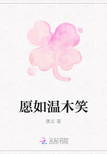 愿如溫木笑