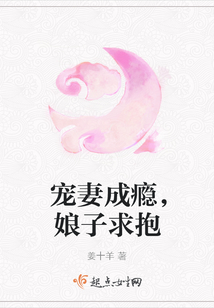 宠妻成瘾,娘子求抱