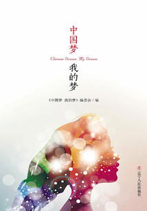 中國夢我的夢