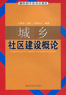 城鄉(xiāng)社區(qū)建設(shè)概論