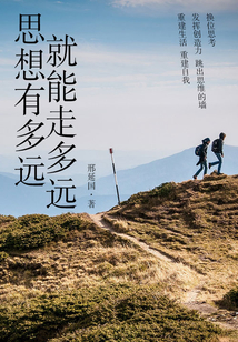 勵志必讀書：思想有多遠，就能走多遠