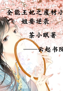 全能王妃之废材小姐要逆袭