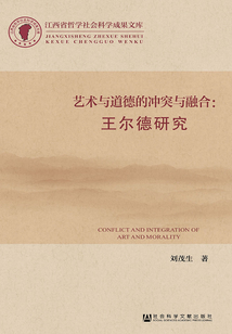 藝術與道德的沖突與融合：王爾德研究