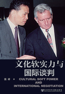 文化軟實力與國際談判