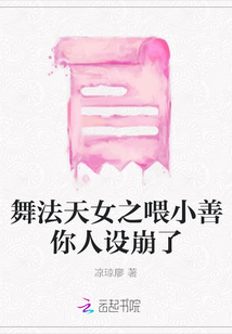 舞法天女之喂小善你人設崩了
