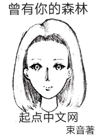 曾有你的森林在線閱讀