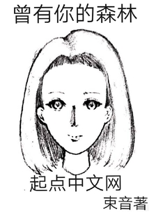 曾有你的森林