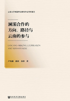 澜湄合作的方向、路径与云南的参与（云南大学周边外交研究中心智库报告）