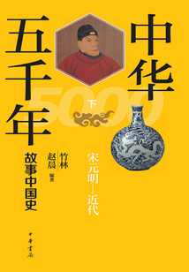 中華五千年：故事中國史（下）