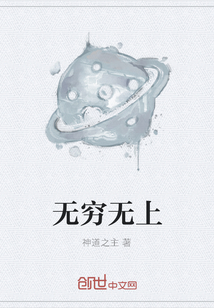 无穷无上