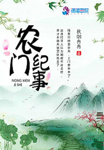 農門紀事