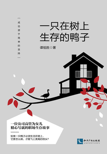一只在樹上生存的鴨子