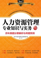 人力资源管理专业知识与实务（中级）历年真题分章解析与考题预测在线阅读