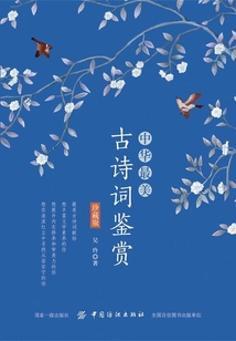 中華最美古詩詞鑒賞（珍藏版）