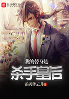我的替身是殺手皇后在線閱讀