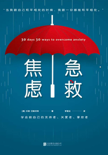 焦慮急救