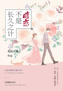 暗戀不是長久之計