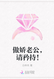 傲嬌老公，請矜持！