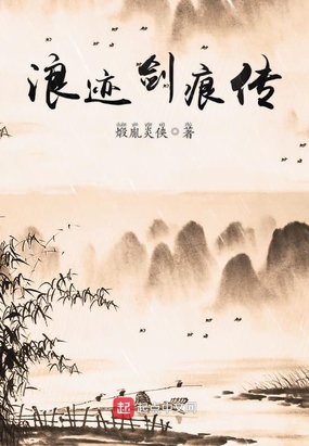 浪迹剑痕传最新章节全文无弹窗在线阅读-QQ阅读玄幻男生网