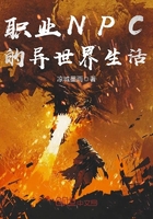 職業NPC的異世界生活在線閱讀