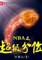 NBA之超级分位