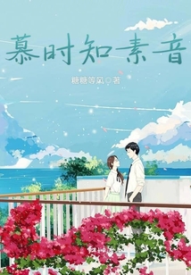 慕時(shí)知素音