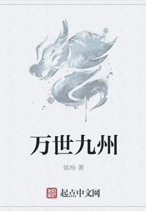 萬世九州