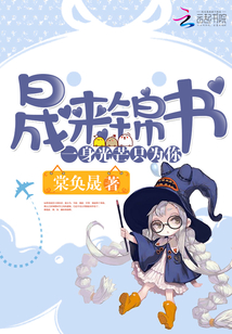 晟來錦書：一身光芒只為你