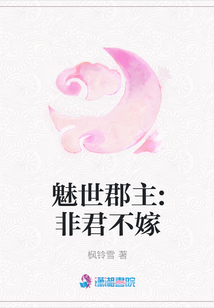 魅世郡主:非君不嫁
