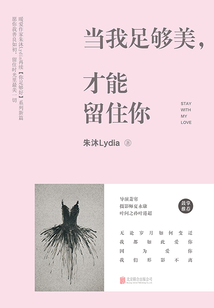 當(dāng)我足夠美,才能留住你