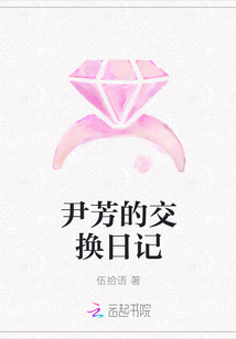 尹芳的交换日记