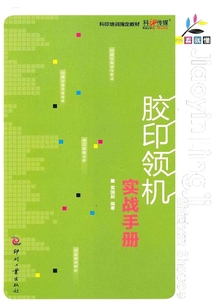 一看就懂：膠印領機實戰手冊