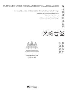 聯合國教科文組織吳哥古跡國際保護行動研究