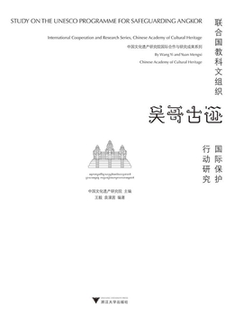 联合国教科文组织吴哥古迹国际保护行动研究 封面