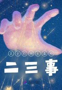 關于打倒天道的二三事