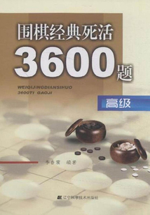 圍棋經(jīng)典死活3600題:高級(jí)