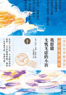 我愿做無憂無慮的小孩：拜倫浪漫詩選