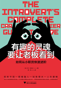 有趣的靈魂要讓老板看到:如何從小職員快速進(jìn)階
