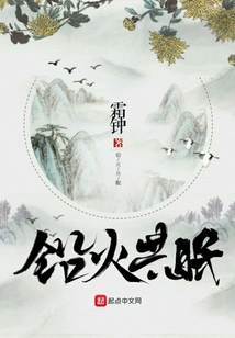 鉛火共眠