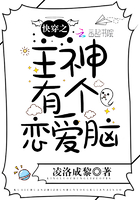快穿之主神有個戀愛腦在線閱讀