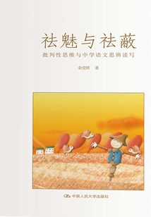 祛魅與祛蔽：批判性思維與中學語文思辨讀寫